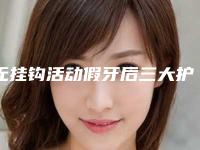 无挂钩活动假牙后三大护理事项