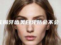 无锡牙齿美白牙贴会不会影响工作