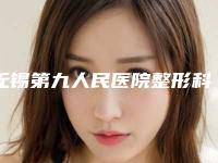 无锡第九人民医院整形科割双眼皮价格是多少 很贵吗
