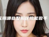 无锡哪些整形医院能做手臂吸脂手术?