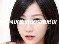 无锡同济整形医院整形价格(收费标准)医生免费咨询-点斑案例