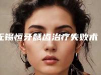 无锡恒牙龋齿治疗失败术后护理