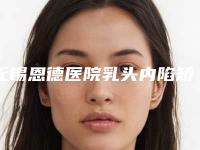 无锡恩德医院乳头内陷矫正怎么样2位乳头内陷矫正医生介绍