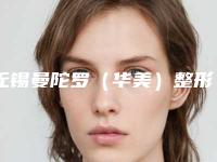 无锡曼陀罗(华美)整形美容医院,无锡科璐伊医疗美容top口碑在线