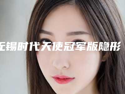 无锡时代天使冠军版隐形牙齿矫正的价格受到哪些因素影响