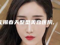 无锡春天整型美容医院,无锡恒美医疗美容诊所2025排名实力PK