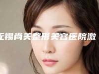 无锡尚美整形美容医院激光矫正近视眼术后护理8项注意
