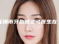 无锡市牙齿矫正弓医生在榜名单前五前三_选它选它选它-无锡市张蕾口腔医生