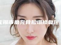 无锡市磨完骨脸塌修复医院排名公布-无锡市磨完骨脸塌修复整形医院
