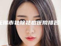 无锡市祛除祛痘医院排名榜TOP10强榜优选分享-无锡市祛除祛痘整形医院