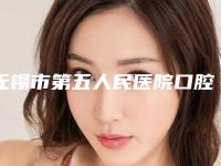 无锡市第五人民医院口腔科价格表全新价-牙髓根治术12360-38986元