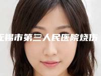 无锡市第三人民医院烧伤整形科吕国忠整形医生整形介绍