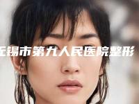 无锡市第九人民医院整形外科价格(费用)清单专家推荐-抽脂脸部案例
