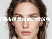 无锡市医美祛痘印痘坑收费明细全新公开(医美祛痘印痘坑均价为：2994元)