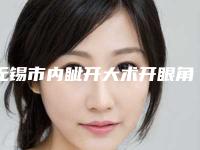 无锡市内眦开大术开眼角正规医院-无锡DBC医疗美容门诊部推荐理由详细了解