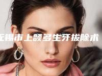 无锡市上颌多生牙拔除术医院排行榜top10精品之选(江阴美华口腔诊所告诉你哪个好且实惠)
