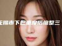无锡市下巴重度后缩整三甲医院-无锡市下巴重度后缩医院排行权威机构盘点