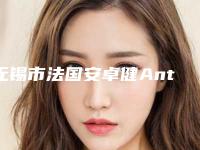 无锡市法国安卓健Anthogyr种植牙需要多少钱-无锡市法国安卓健Anthogyr种植牙医院在榜名单top10名单新版发布