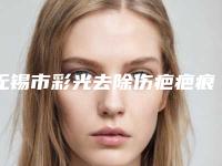 无锡市彩光去除伤疤疤痕医生在榜名单前十强放心选-徐火旺医生价格公道又亲民