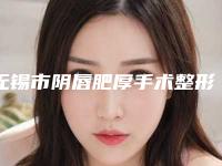 无锡市阴唇肥厚手术整形医院(无锡市书丽中医美容门诊部口碑医美)
