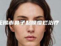 无锡市鼻子黏膜糜烂治疗医院在榜清单top10哪家技术好(无锡市鼻子黏膜糜烂治疗整形医院)