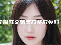 无锡陆文鹏美容整形外科诊所2025价目表(价格)公布-无锡市整形医院