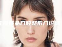 无锡臻品口腔整形门诊部价格收费表近期更新上线附种植牙根案例