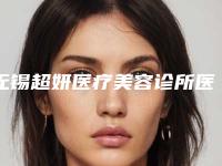 无锡超妍医疗美容诊所医院,无锡赫恩医疗整形哪个好网友真实反馈
