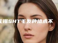 无锡SHT毛发种植术不适应人群有哪些