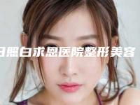日照白求恩医院整形美容科,日照美丽华医疗美容门诊部一较高下