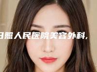 日照人民医院美容外科,济南市结核病防治院二强争霸看你选哪家