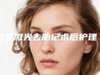 日照激光去胎记术后护理五原则