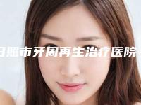 日照市牙周再生治疗医院排行榜十强热评名单展示(日照市牙周再生治疗口腔医院有实力名次好)