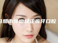 日照市牙齿校正拔牙口腔医生排名前十名大咖盘点-日照市牙齿校正拔牙医生解锁前三