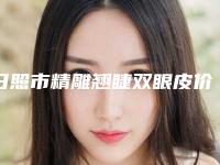 日照市精雕翘睫双眼皮价目表2025火热上线-日照市精雕翘睫双眼皮美容哪里优惠