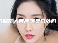 日照市人民医院美容外科何茂文医生,庞杰医生荣获院内TOP3殊荣