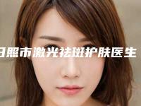 日照市激光祛斑护肤医生排名前十名名单年中巨献-邢继霞医生实力效果一览无余