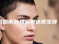 日照市外耳朵再造医生排名整理盘点-田云冰医生口碑擅长各不同