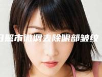 日照市微调去除眼部皱纹好的医生是谁(刘国成医生价格收费同步)