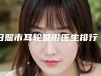 日照市耳轮整形医生排行榜正规的期待翻牌-张春燕医生一起来看看吧