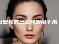 日照韩式三点开眼角手术的费用需要多少