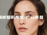 易彬整形医生-广元市易彬医生毛孔收缩出名靠谱