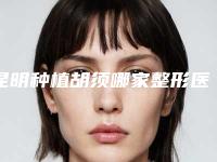 昆明种植胡须哪家整形医院最好?