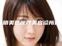 昆明美愿医疗美容诊所价格表(费用)全新完整曝出附眉中竖纹除案例