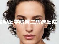 昆明医学院第二附属医院(工人医院)整形好吗-推荐张景波医生,朱礼昆医生