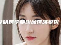 昆明医学院附属医院整形外科价格-推荐李逸松医生,孙文涛医生