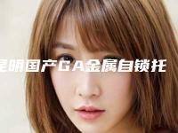 昆明国产GA金属自锁托槽矫正对身体会有伤害吗