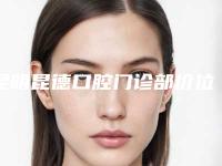 昆明昆德口腔门诊部价位表2025火热上线-附牙齿补牙案例
