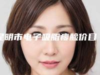 昆明市电子吸脂瘦脸价目表一览全新上线-昆明市电子吸脂瘦脸均价为20985元