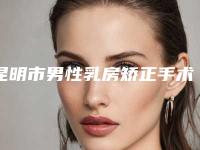 昆明市男性乳房矫正手术价目表分享_附医院全新资料-昆明市男性乳房矫正手术费用总共大概是多少钱